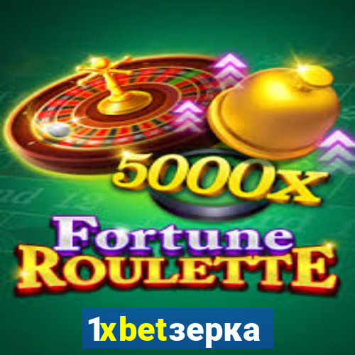 1xbetзеркало