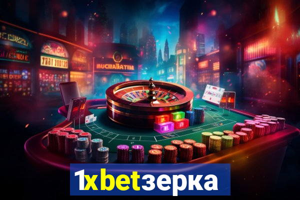 1xbetзеркало