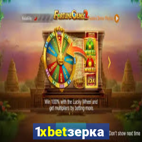 1xbetзеркало
