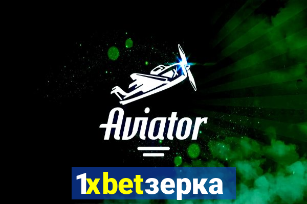 1xbetзеркало