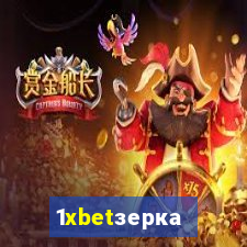 1xbetзеркало