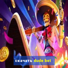 скачать dude bet