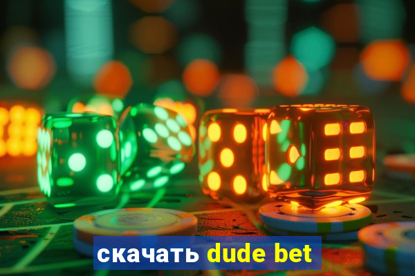 скачать dude bet