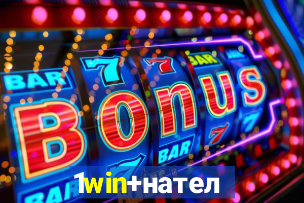 1win+нателефон